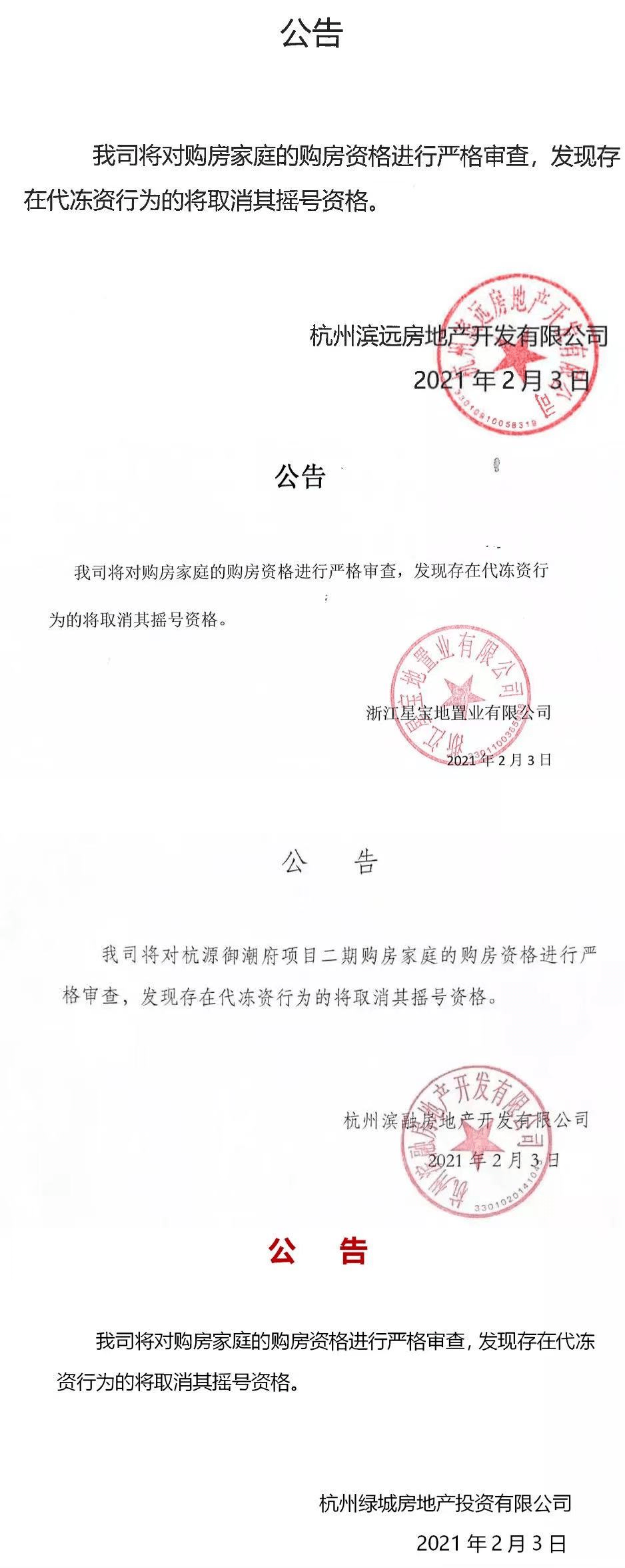 严格审查!杭州某红盘违规冻资已被取消摇号资格!