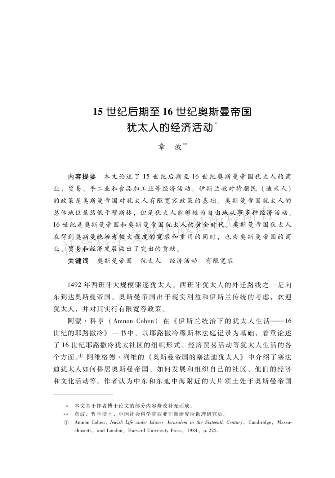 好文共赏 15世纪后期至16世纪奥斯曼帝国犹太人的经济活动 贸易