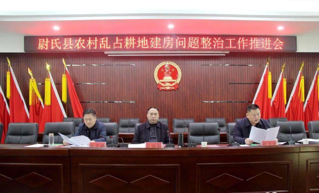 尉氏县:召开农村乱占耕地建房问题整治工作推进会