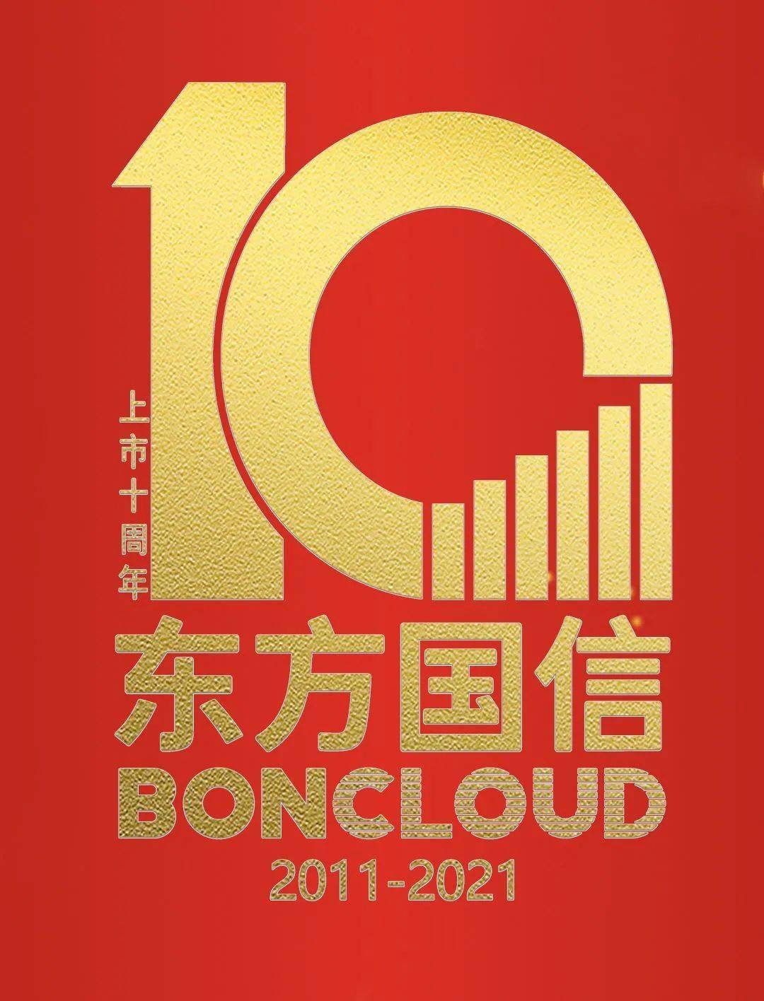 隆重庆祝东方国信上市十周年