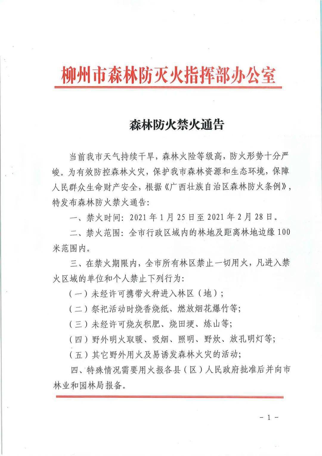 森林防火禁火通告