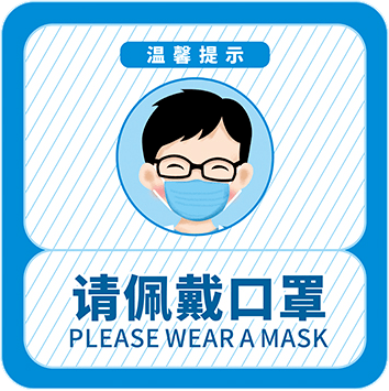 公共场合佩戴口罩提示图片