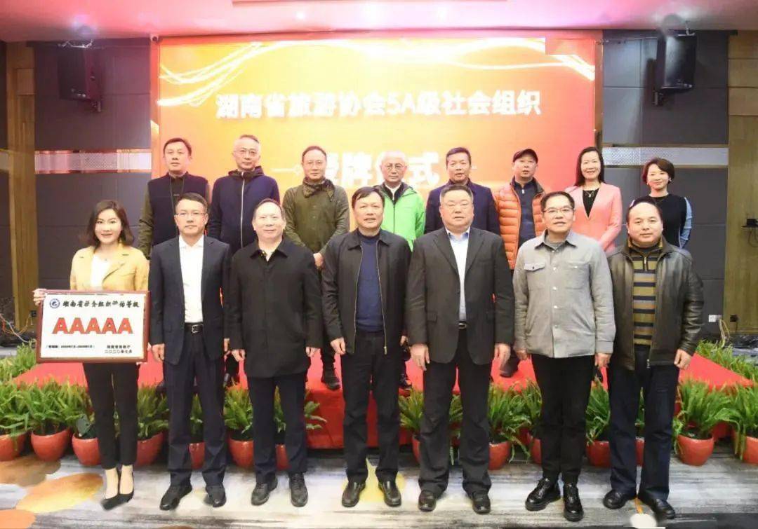 【聚焦】喜讯！湖南省旅游协会被正式授牌“5A级社会组织”