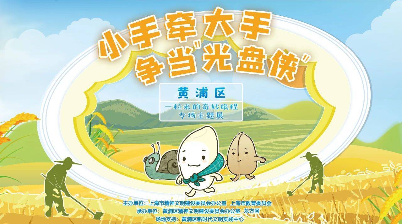 一起争当光盘侠云上体验一粒米的奇妙旅程