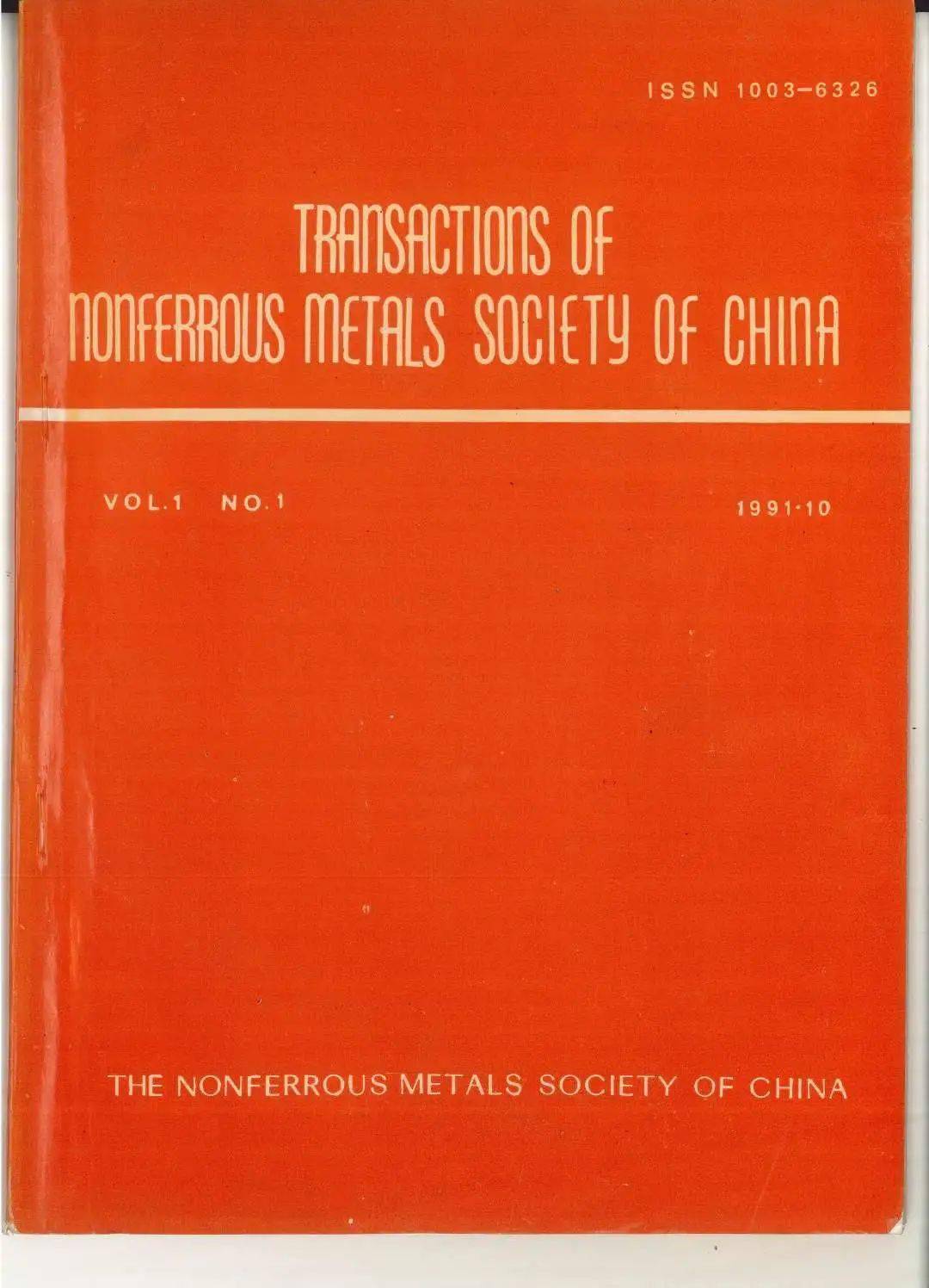 1991年《中国有色金属学报》中、英文版