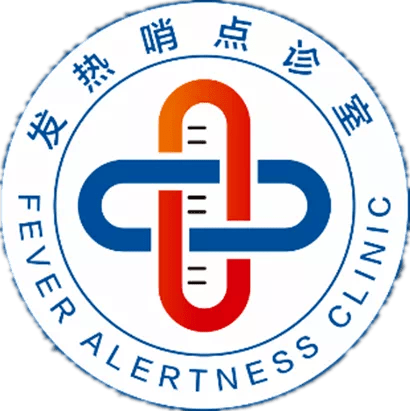 发热哨点是发热门诊的前沿阵地.