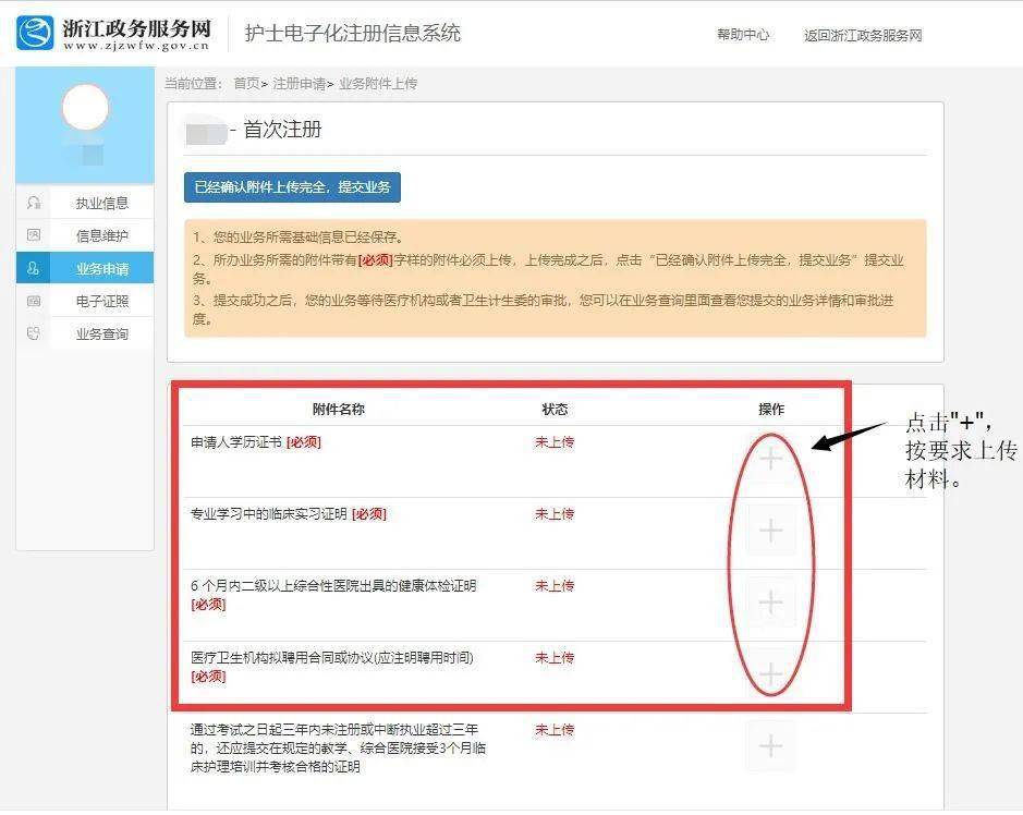 个人完成网上申请后,联系拟执业机构通过"护士电子化注册信息系统