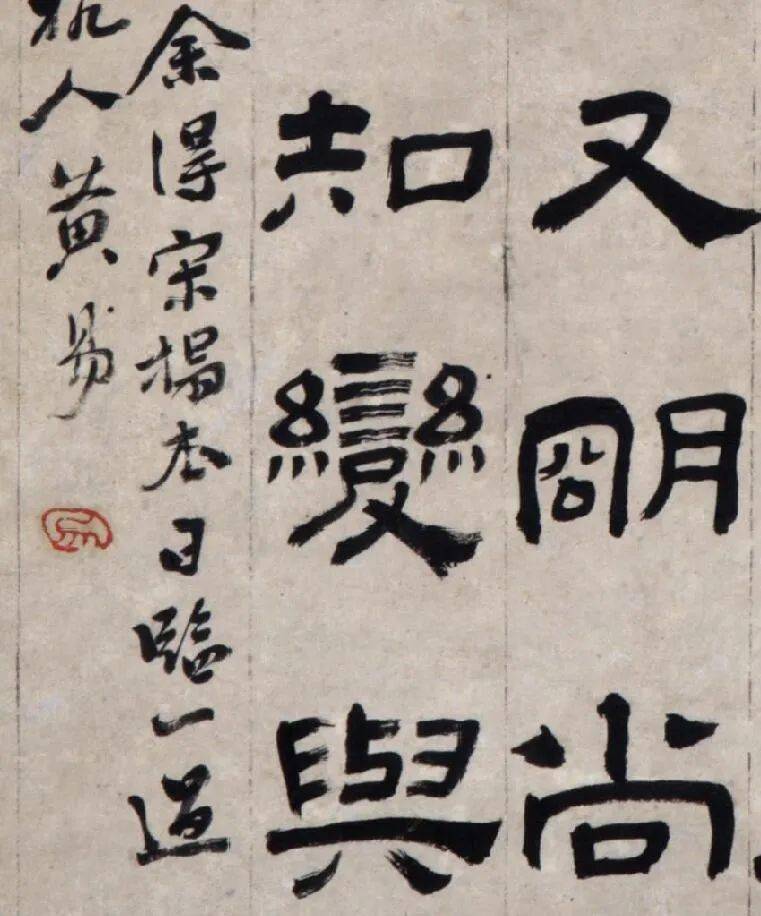 黃易隸書《臨楊太尉碑》,難得的古樸雅緻