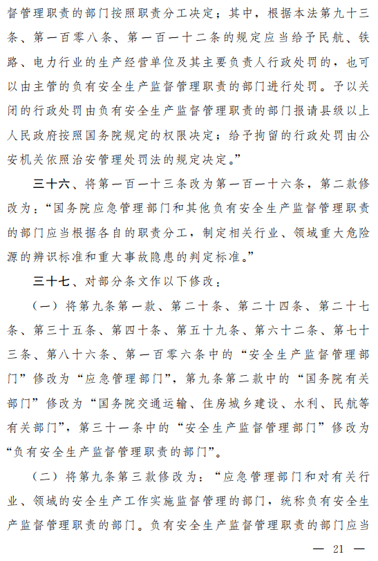 重磅!安全生产法(修正草案)征求意见