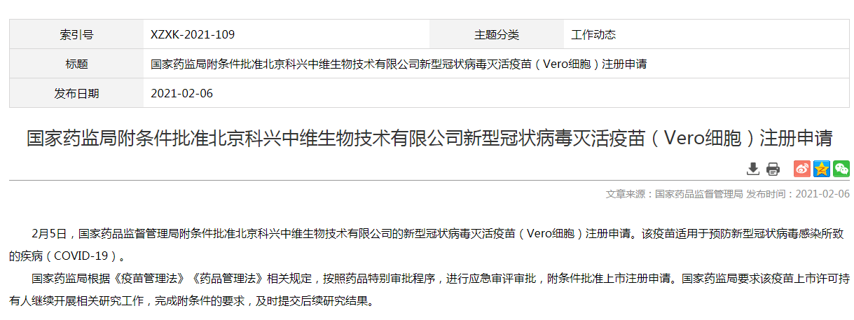 科兴中维新冠灭活疫苗克尔来福获批附条件上市