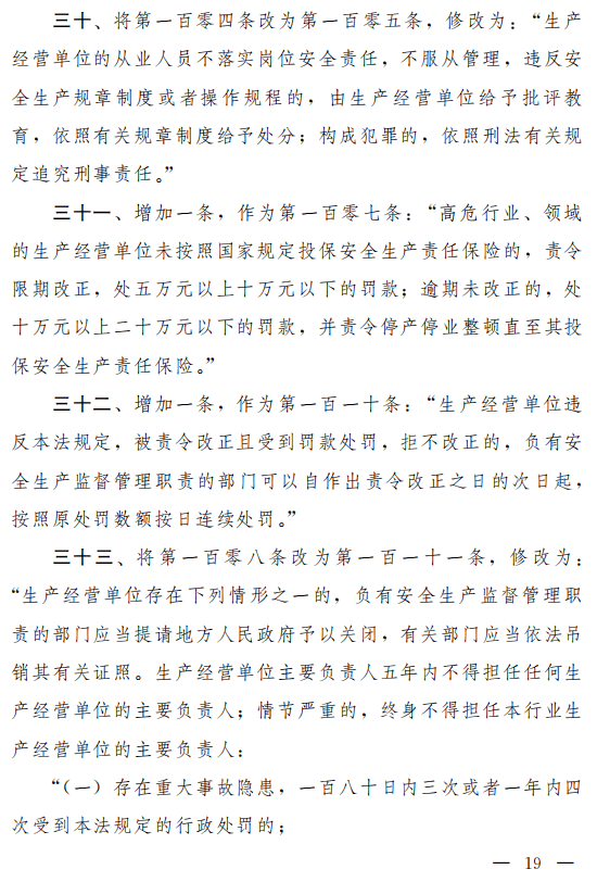 重磅!安全生产法(修正草案)征求意见