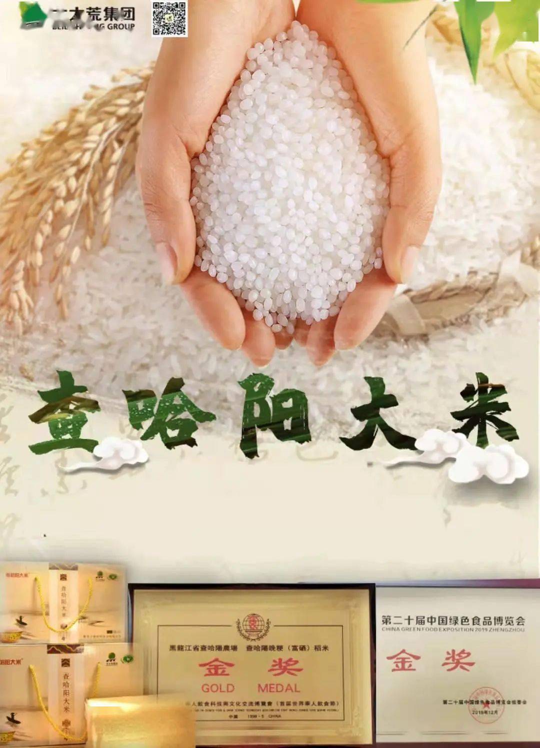 新春寄语品牌贺岁查哈阳农场有限公司查哈阳大米向北大荒人拜年