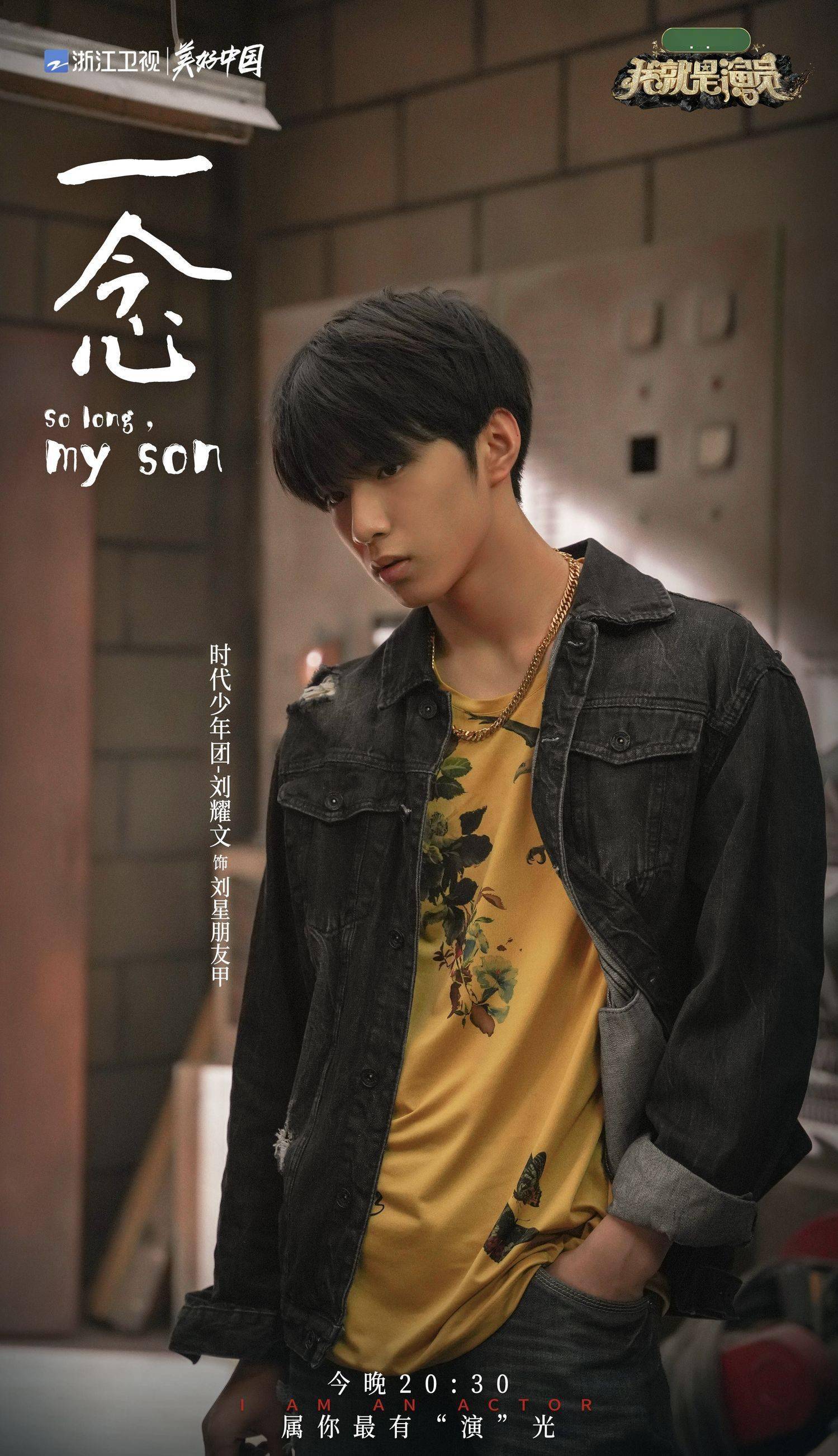 《我就是演员》今日预告照释出 刘耀文,严浩翔参与马嘉祺剧目助演