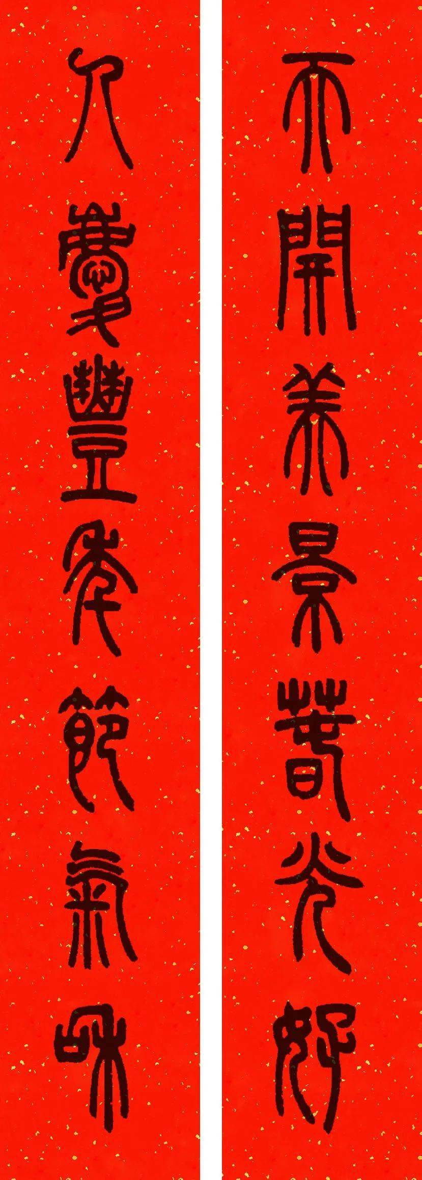 书画欣赏邓石如篆书集字春联