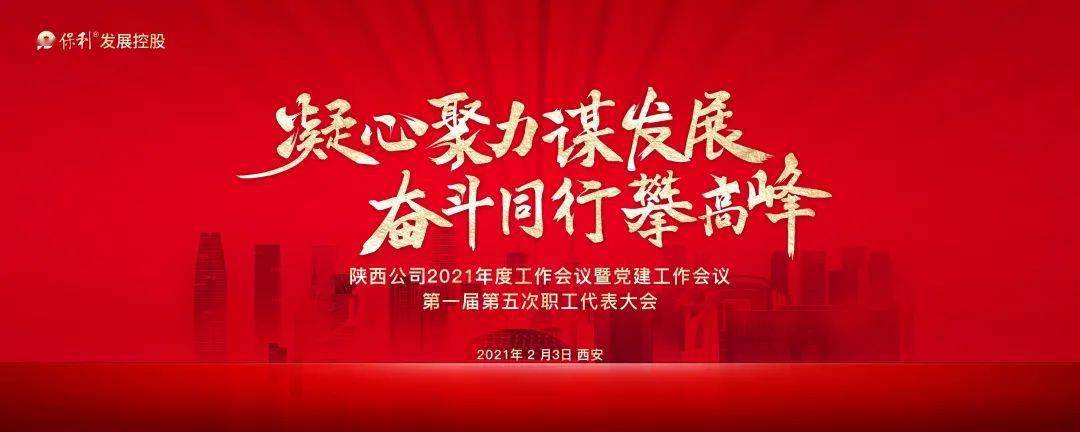 凝心聚力谋发展奋斗同行攀高峰陕西公司召开2021年度工作会议暨党建