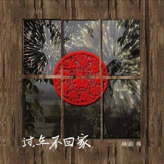 央视制作大田林启得原创歌曲过年不回家mv温情上线