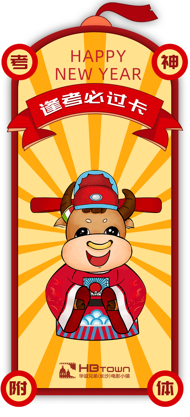 一起来领"牛镇长"牌转运卡,牛年就要牛气冲天!