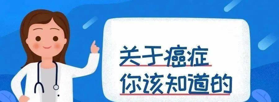 18张图教你了解癌症预防癌症