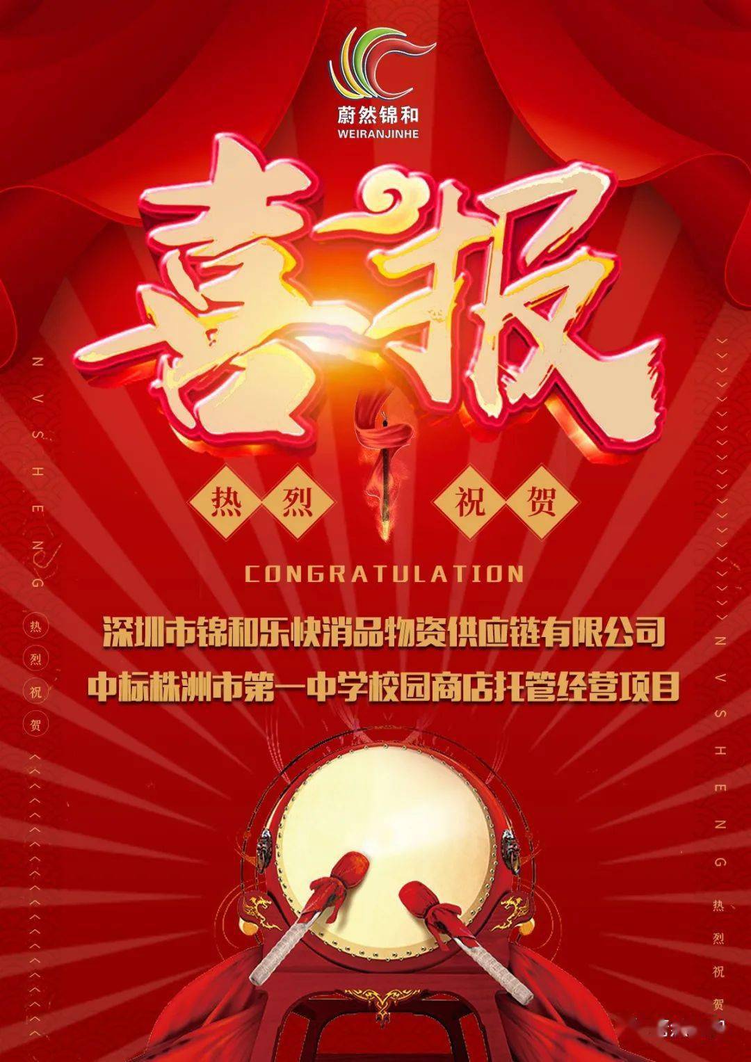 热烈祝贺深圳市锦和乐快消品物资供应链有限公司中标株洲市第一中学