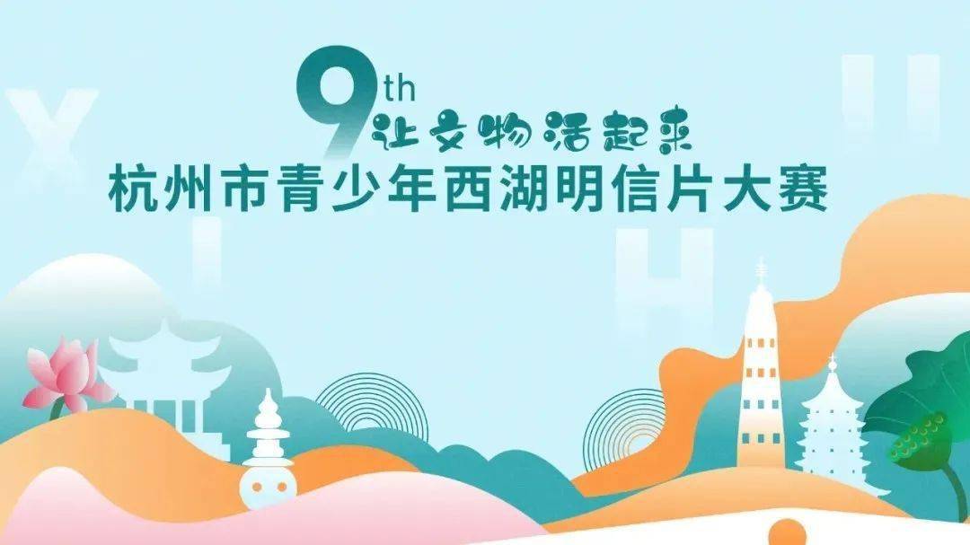 杭州市第九届青少年西湖明信片大赛优秀作品赏析|听听获奖者的创作