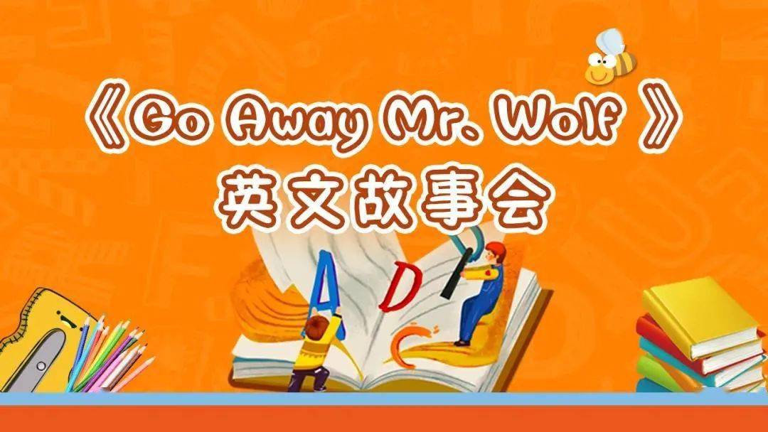 英文故事会goawaymrwolf来啦听故事回答问题赢精美好礼