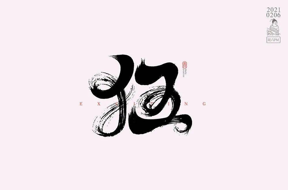 字体帮1809篇:狂 明日命题:光