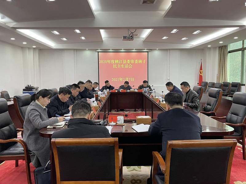 汤跃武主持召开县委常委班子2020年度民主生活会