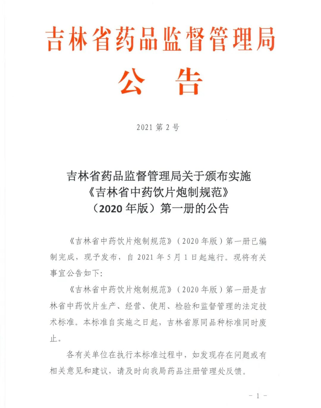 吉林中药饮片炮制规范中药材标准自2021年5月1日起施行