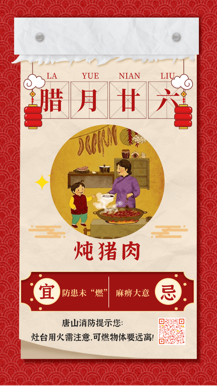 民俗话消防之腊月廿六