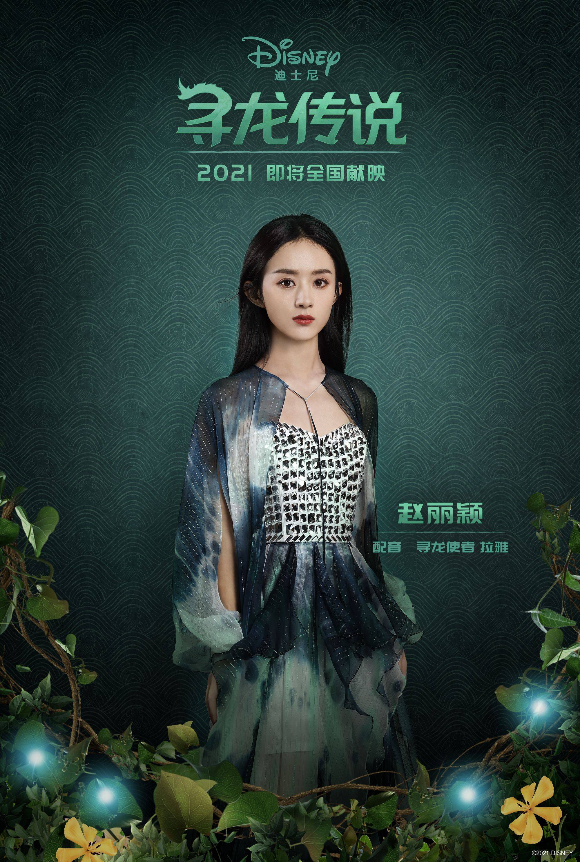 迪士尼动画寻龙传说确认引进赵丽颖为女主配音称酷飒