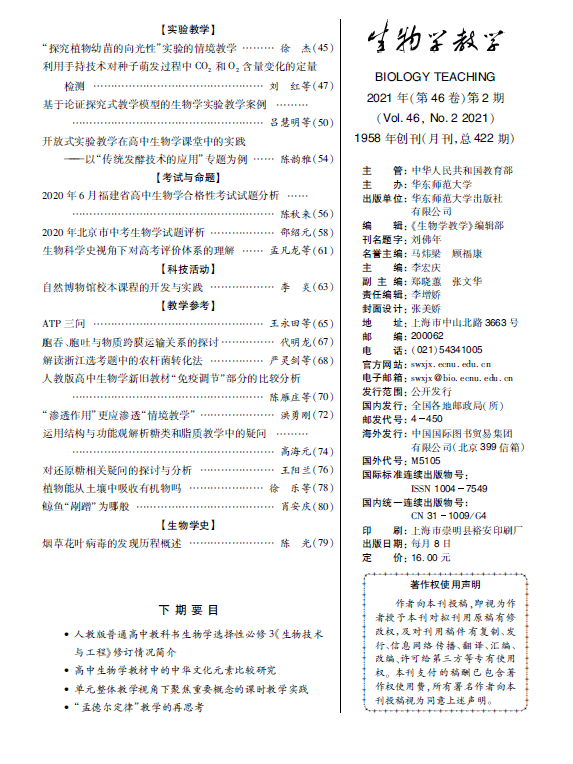 生物学教学 21年第46卷第2期出刊了 吕慧明