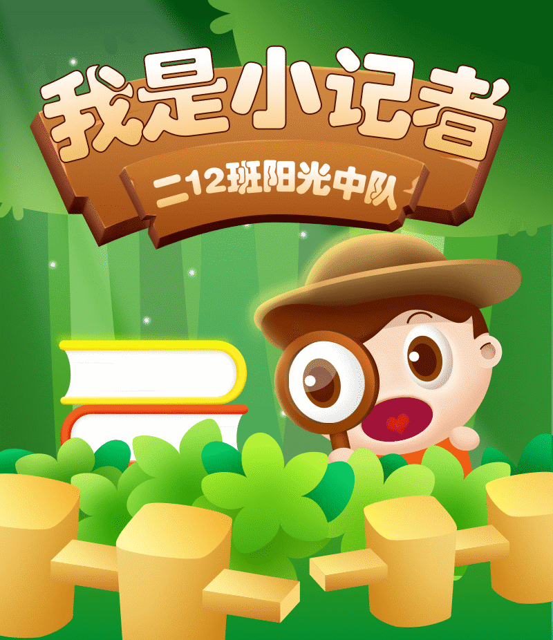 清源学子二12班阳光中队我是小记者