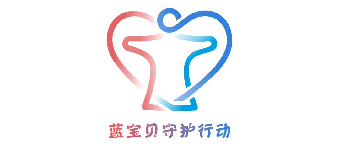 蓝宝贝守护行动丨你守护大家我们为你守护小家