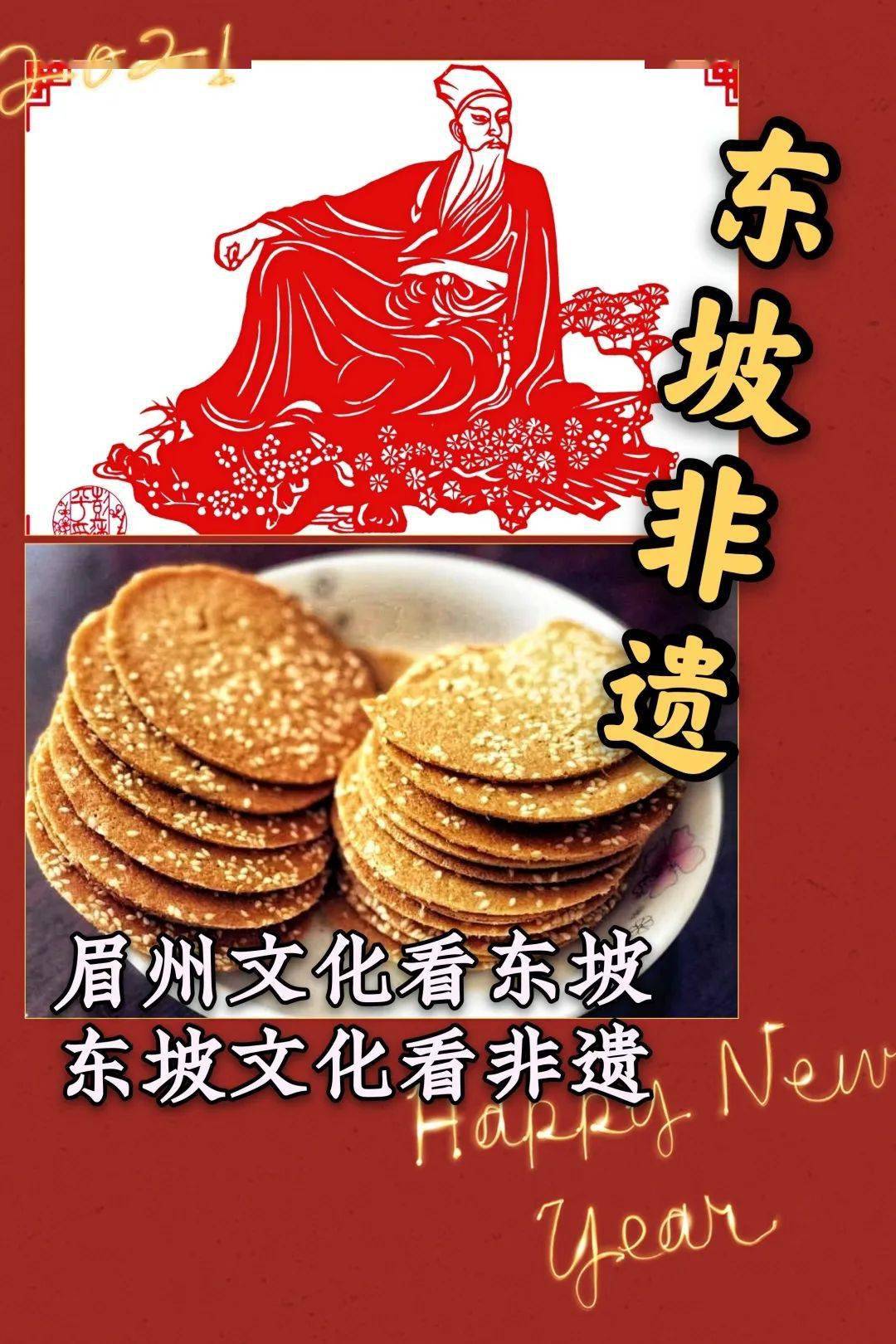 寒假宅家怎么过 看视频学东坡非遗 剪纸薄脆尽显浓浓年味 技艺