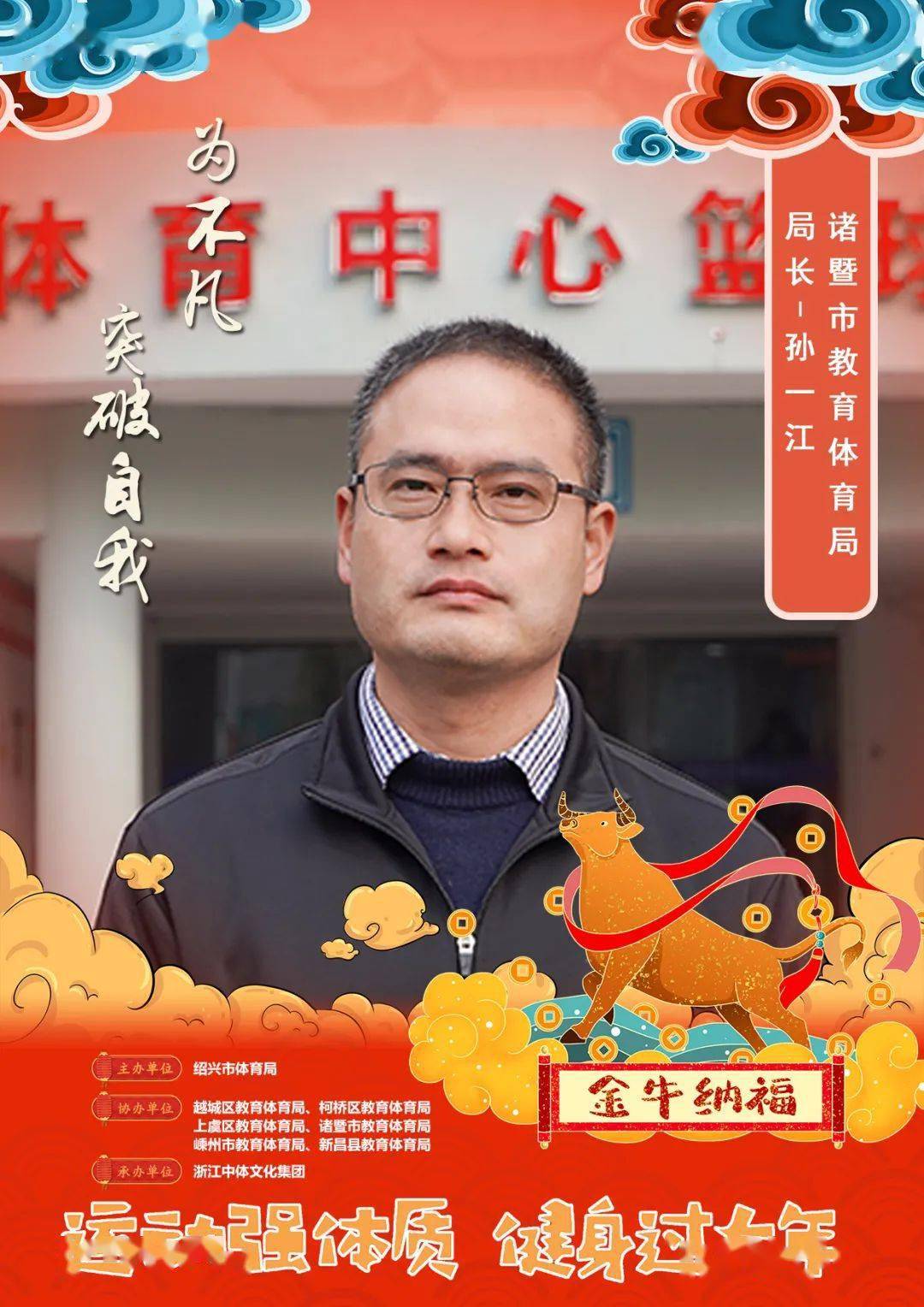 嵊州市教育体育局局长——周瑛运动宣言:运动,坚持不懈,即是可贵!