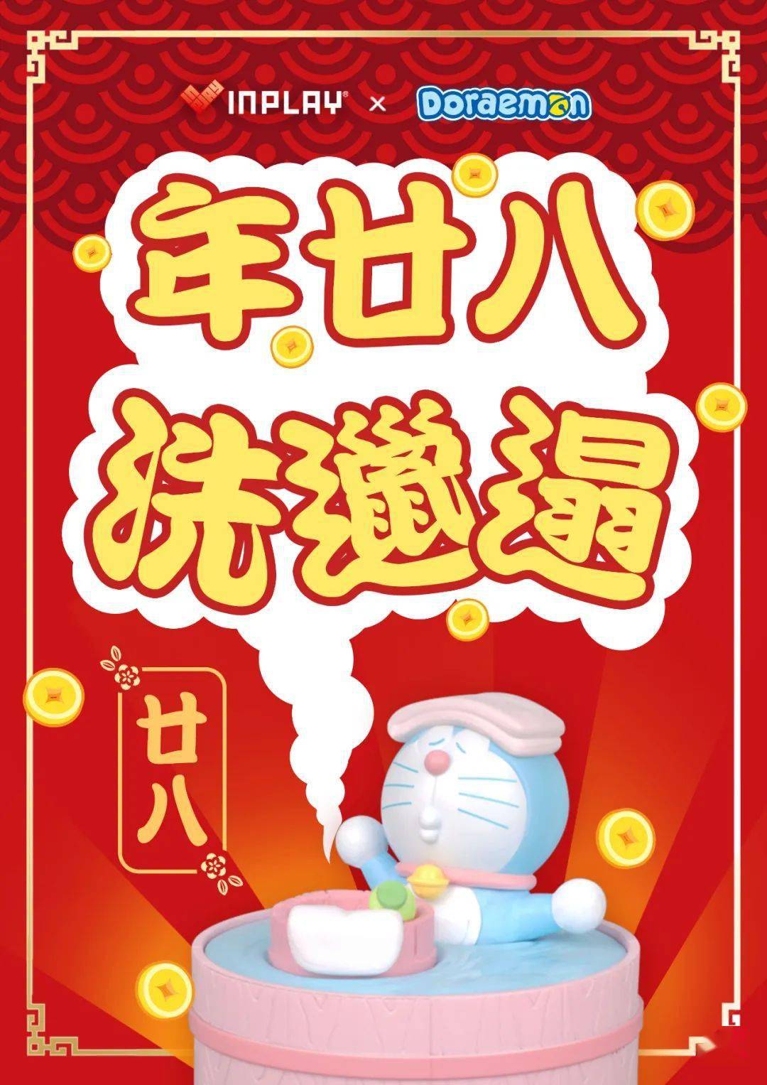 丑牛年廿八洗邋遢干干净净过大年