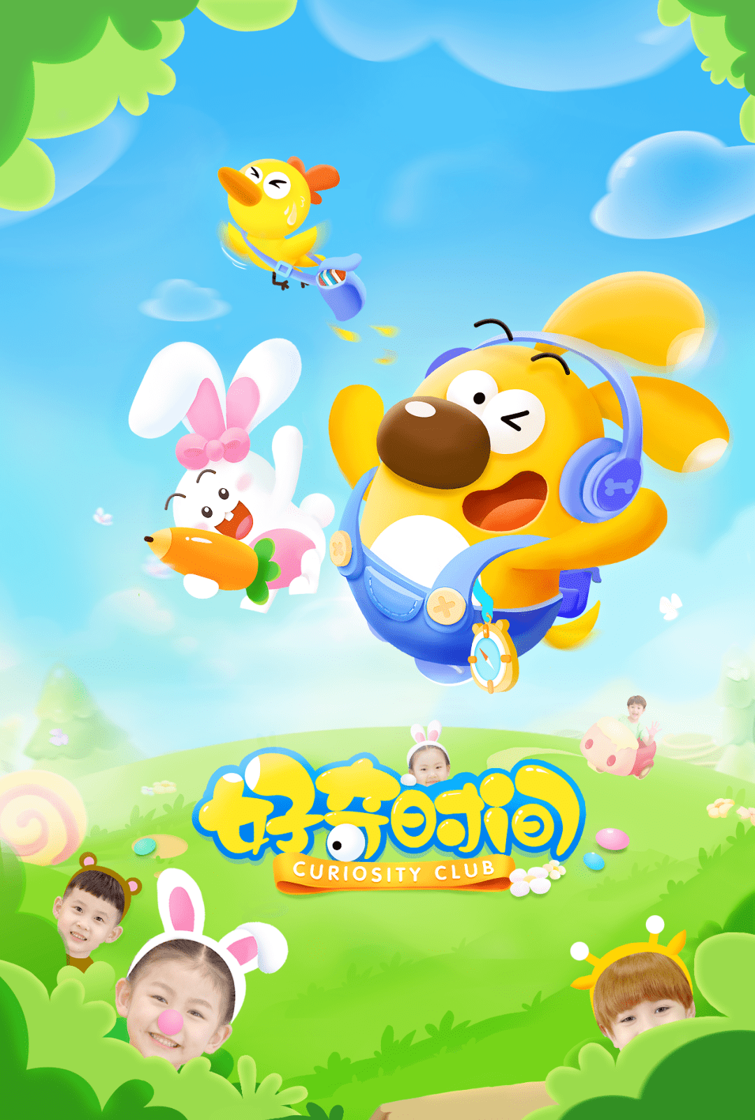 假期给孩子高质量陪伴尽在好奇时间