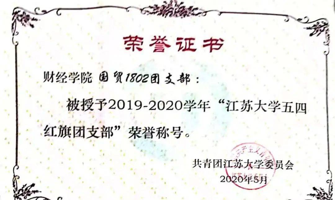 優秀共青團員58名2019-2020年度江蘇大學五四紅旗團支部10個組織建設