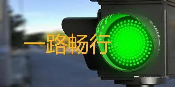 让"一路绿灯"不再是梦