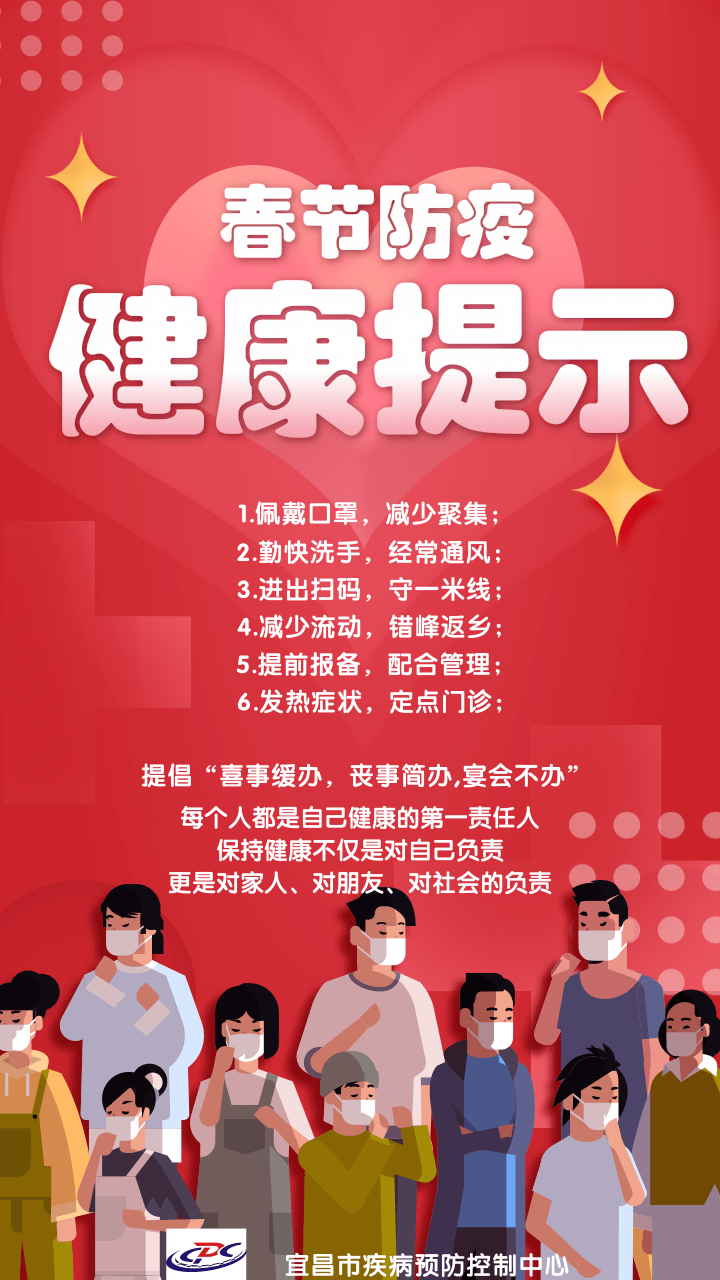 最新!宜昌春节防疫健康提示