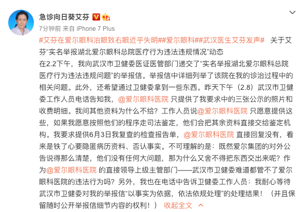 艾芬实名举报爱尔眼科医院（图）