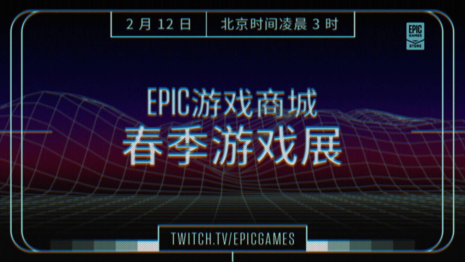 Epic将于2月12日举办春季游戏展及特卖活动_部分
