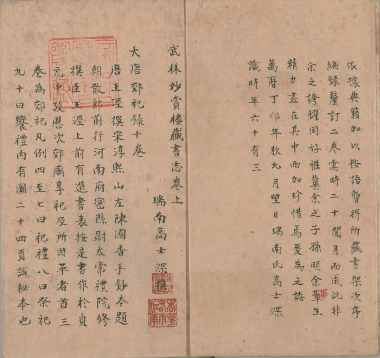 唐新梅丨日本國立國會圖書館藏《武林妙賞樓藏書志》辨偽_手机搜狐网