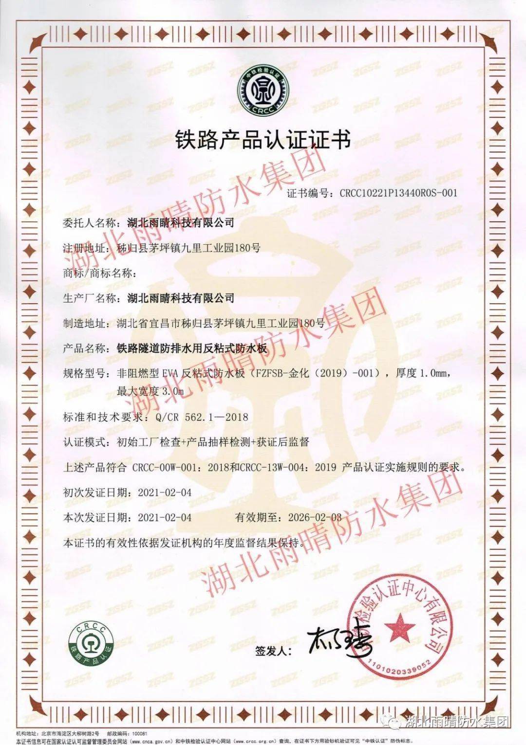 湖北雨晴集团荣获铁路产品CRCC认证证书!