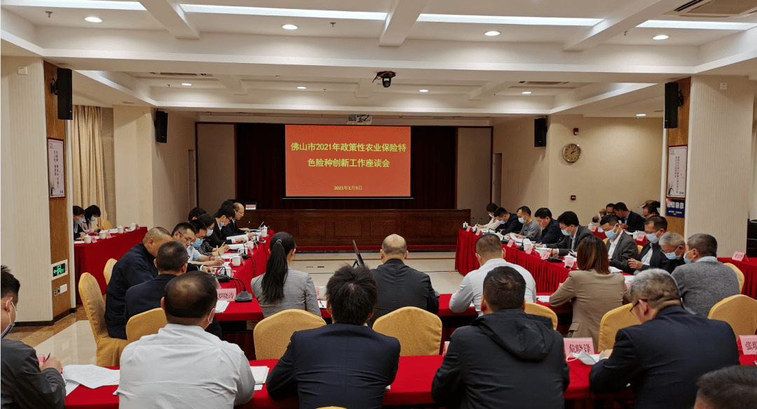 佛山市召开2021年政策性农业保险创新研讨会