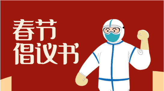 在疫情防控特殊時期,我們倡議廣大新的社會階層人士和市民,把生命安全