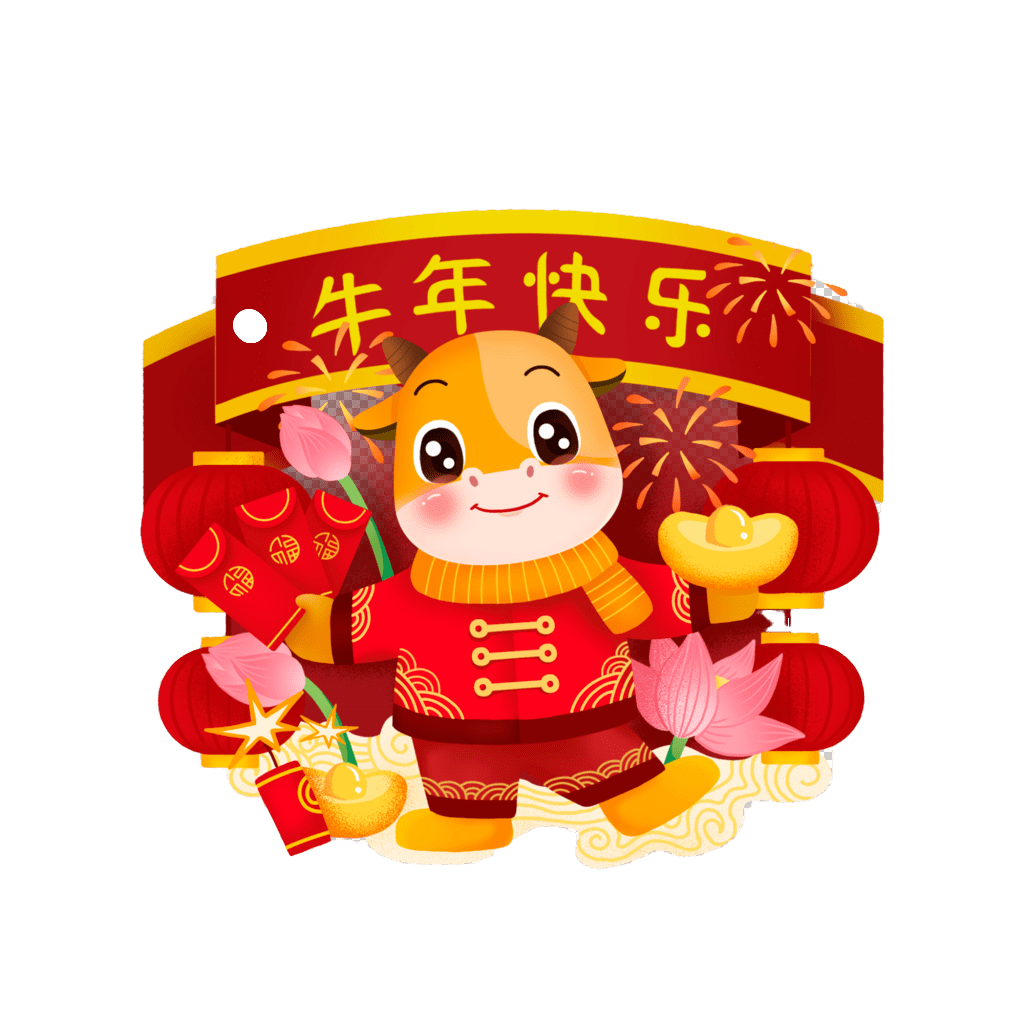 祝大家新年快乐,牛年大吉