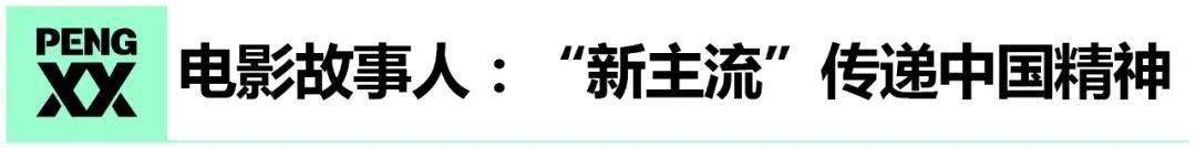 八戒体育真人「宝刀」不老「后浪」奔涌 2020年度中国故事「鲜」锋榜-年度故事人(图10)