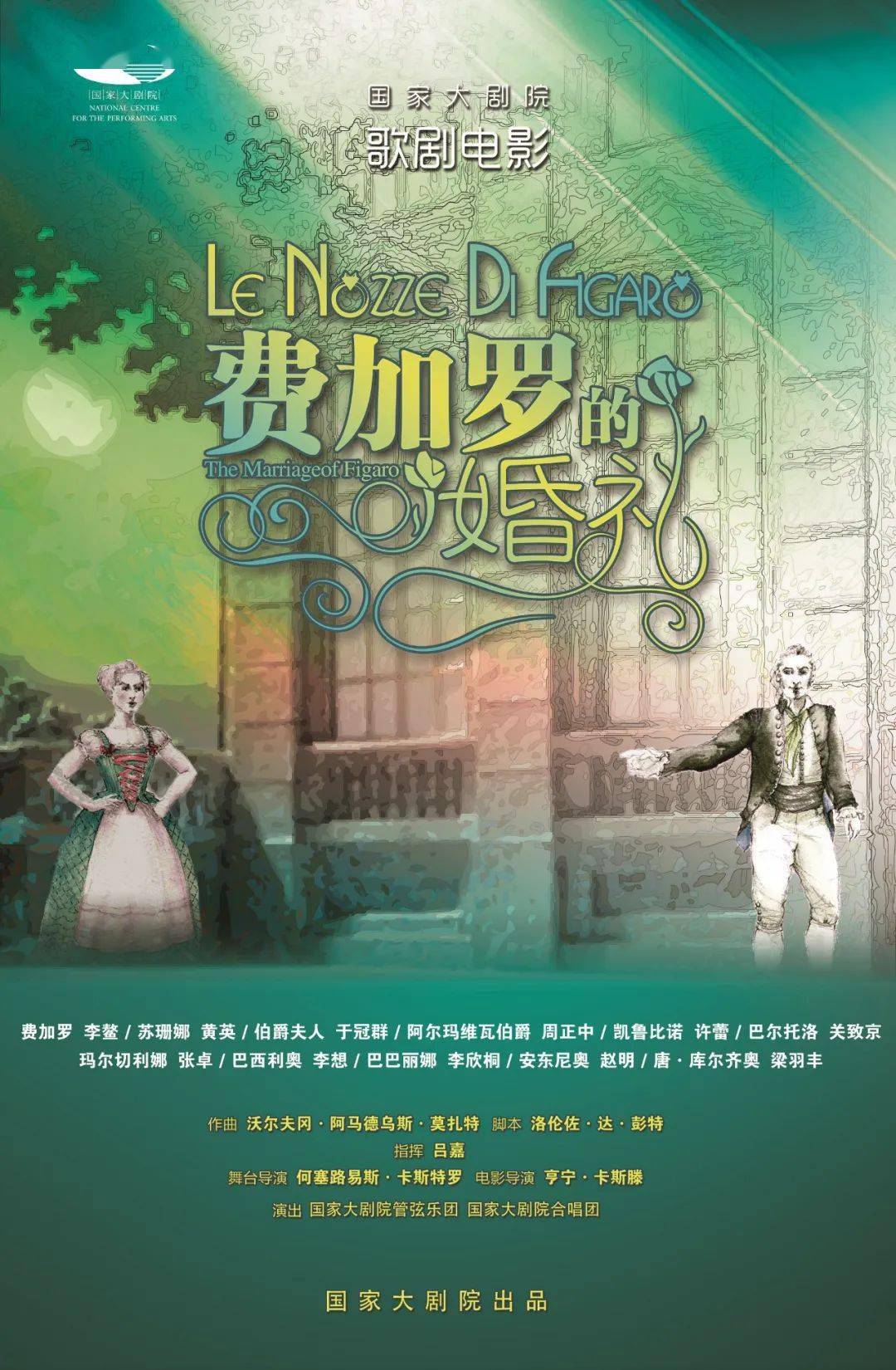 国家大剧院 歌剧院剧情介绍:创作于1786年的歌剧《费加罗的婚礼》是