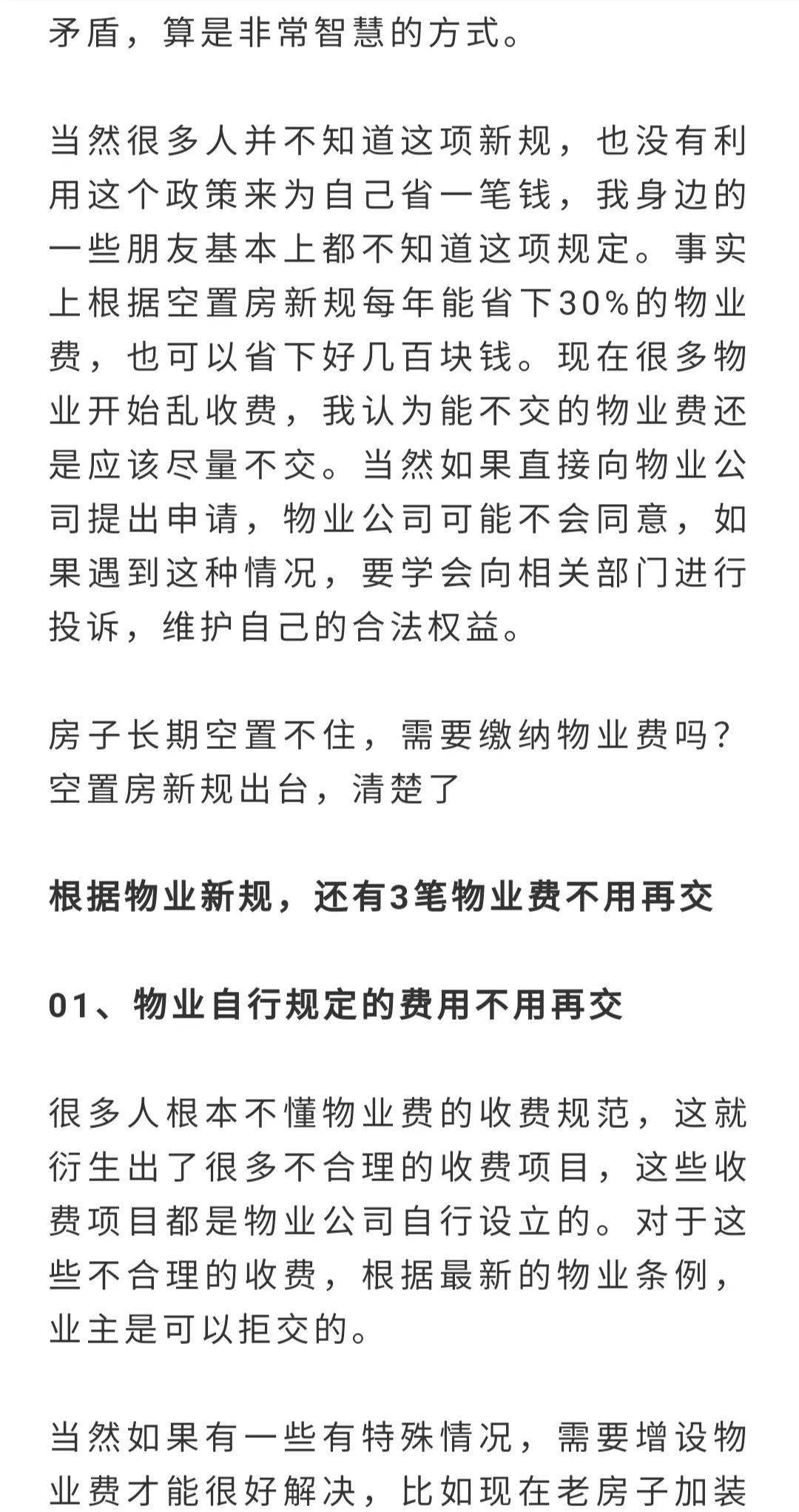 房子長期空置不住,需要繳納物業費嗎?